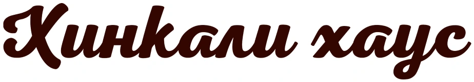 Хинкали хаус