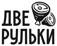 Две рульки