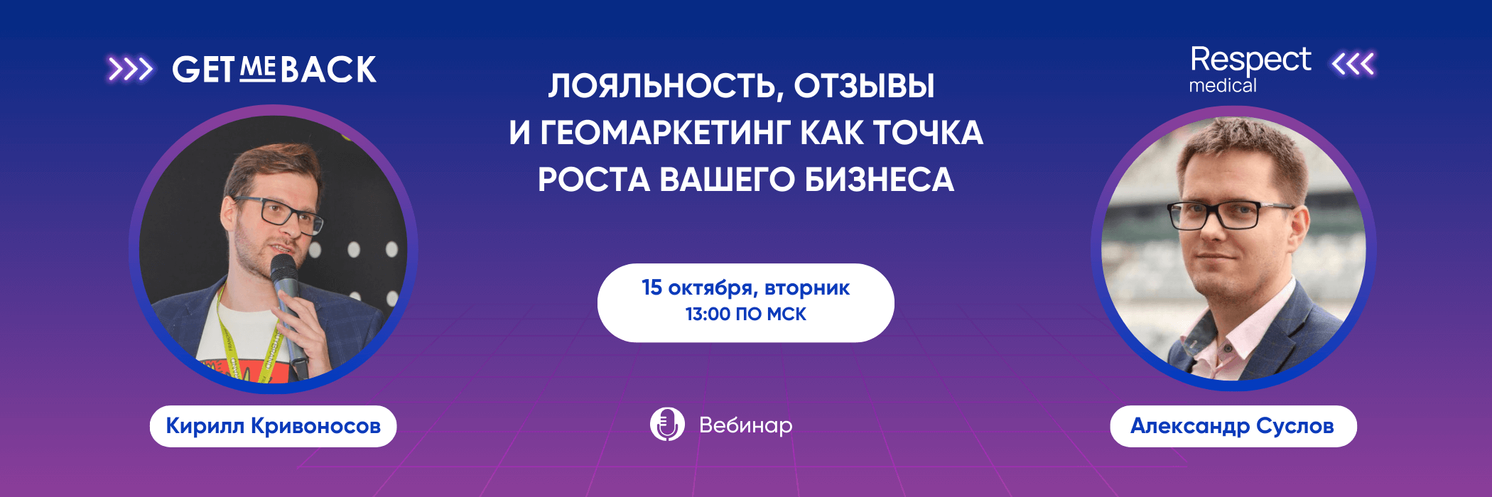 Вебинар «Лояльность, отзывы и геомаркетинг как точка роста вашего бизнеса»