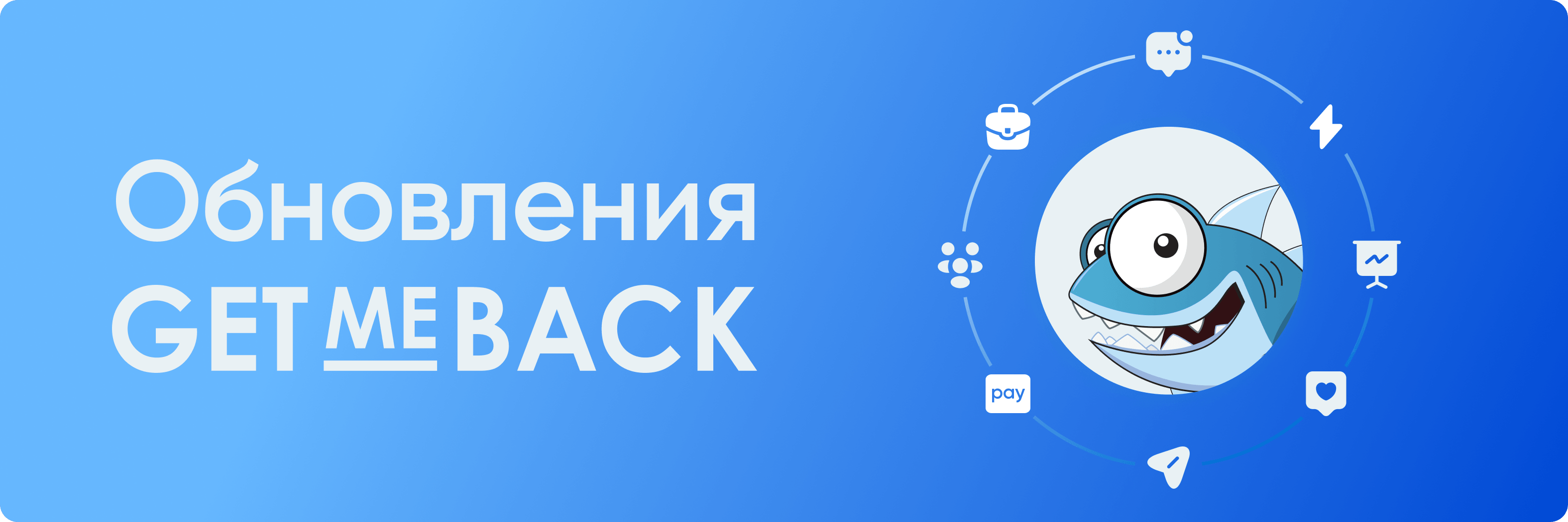 Новое в сервисе GetMeBack