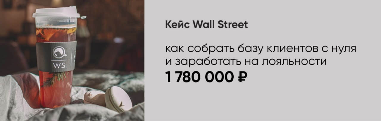 Кейс Wall Street: как кофейня привлекла 1 780 000 рублей по реферальной программе