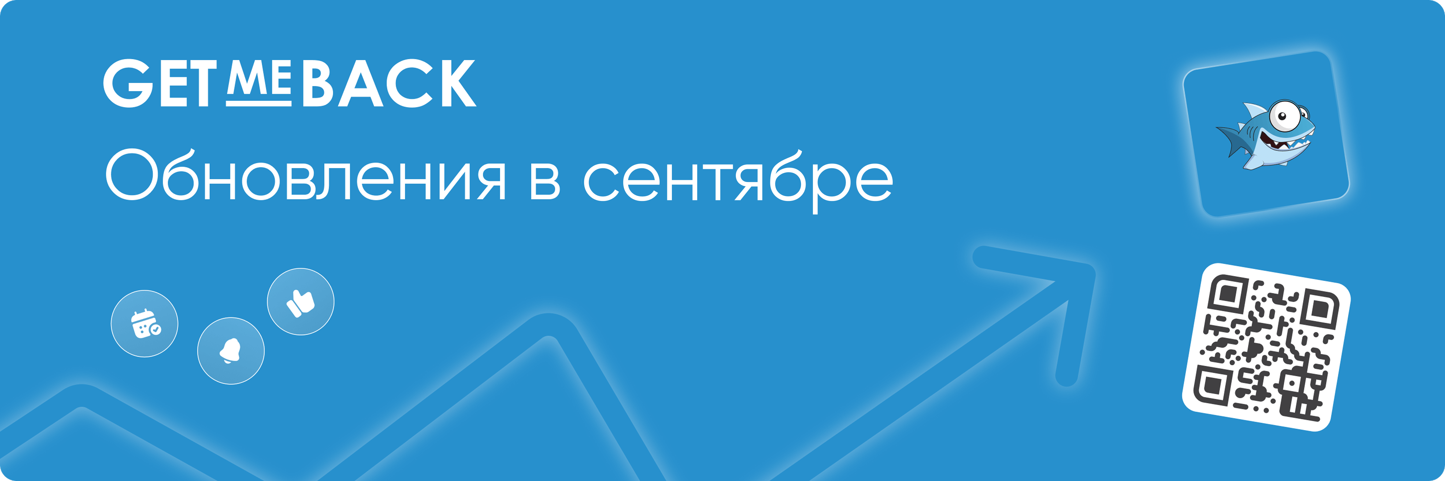 Обновления GetMeBack в сентябре