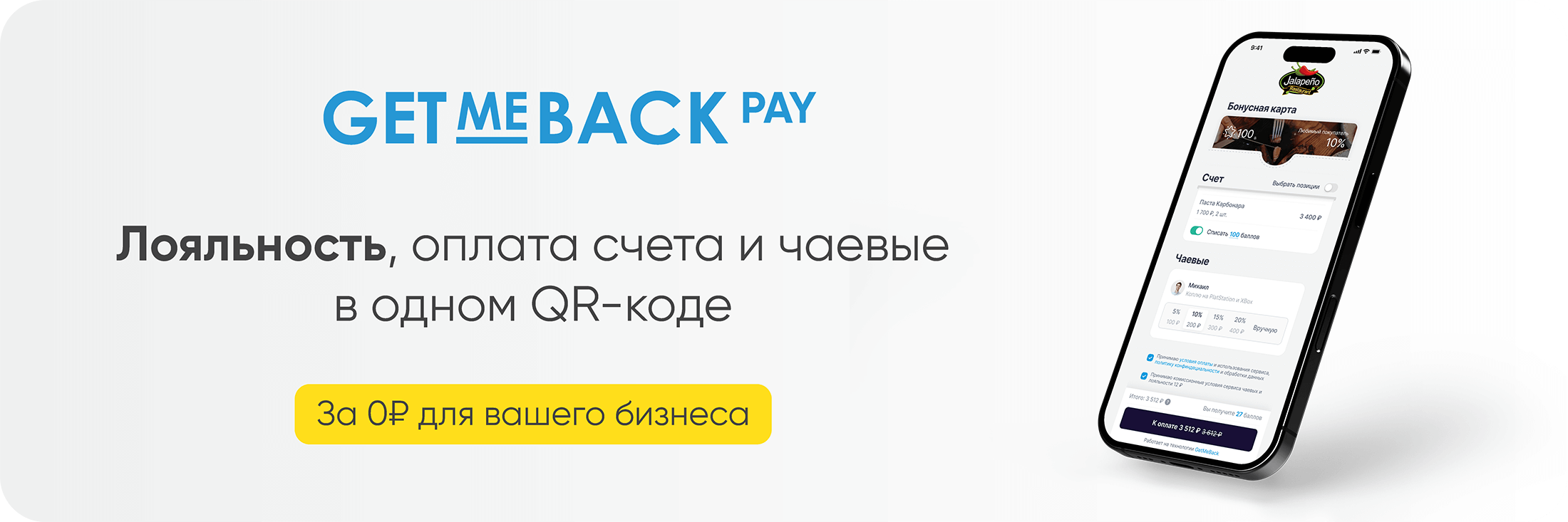 Один QR-код для лояльности, оплаты счета и чаевых