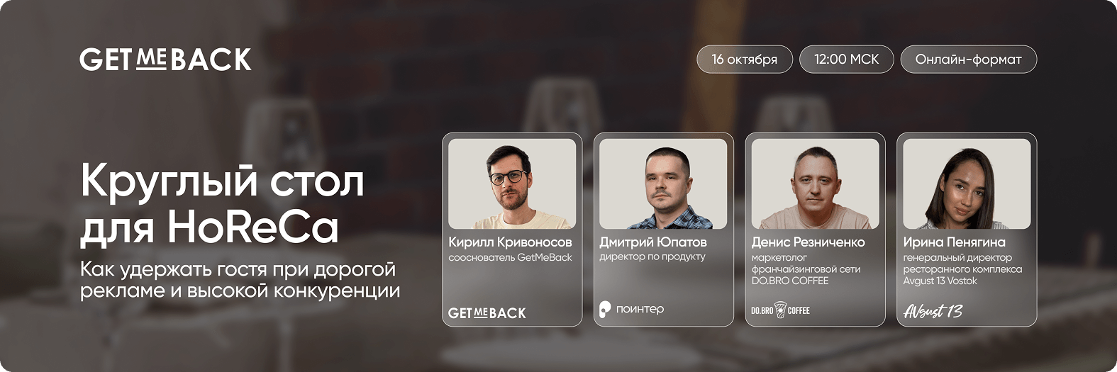 Круглый стол для HoReCa: «Инструменты удержания гостей»