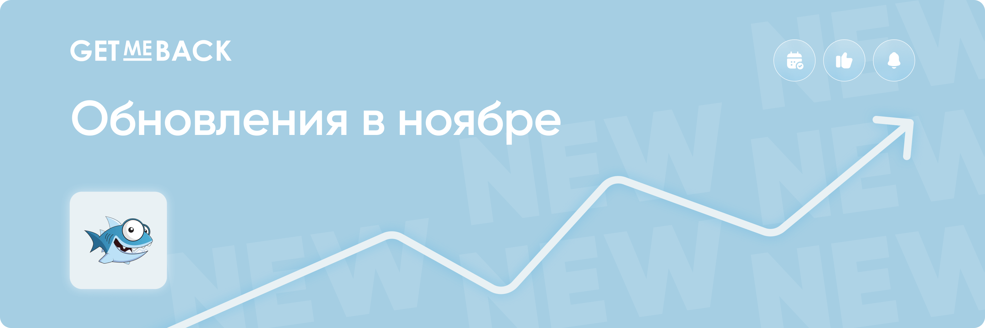 Обновления GetMeBack в ноябре