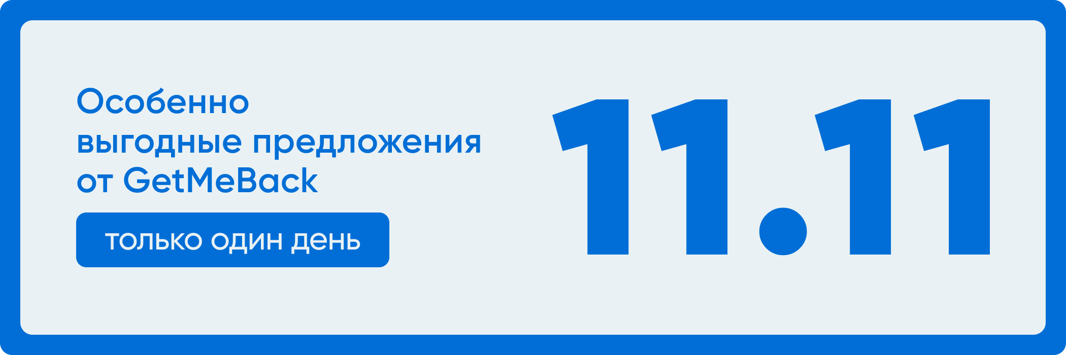 Скидка 20% или 2 месяца в подарок 11.11!