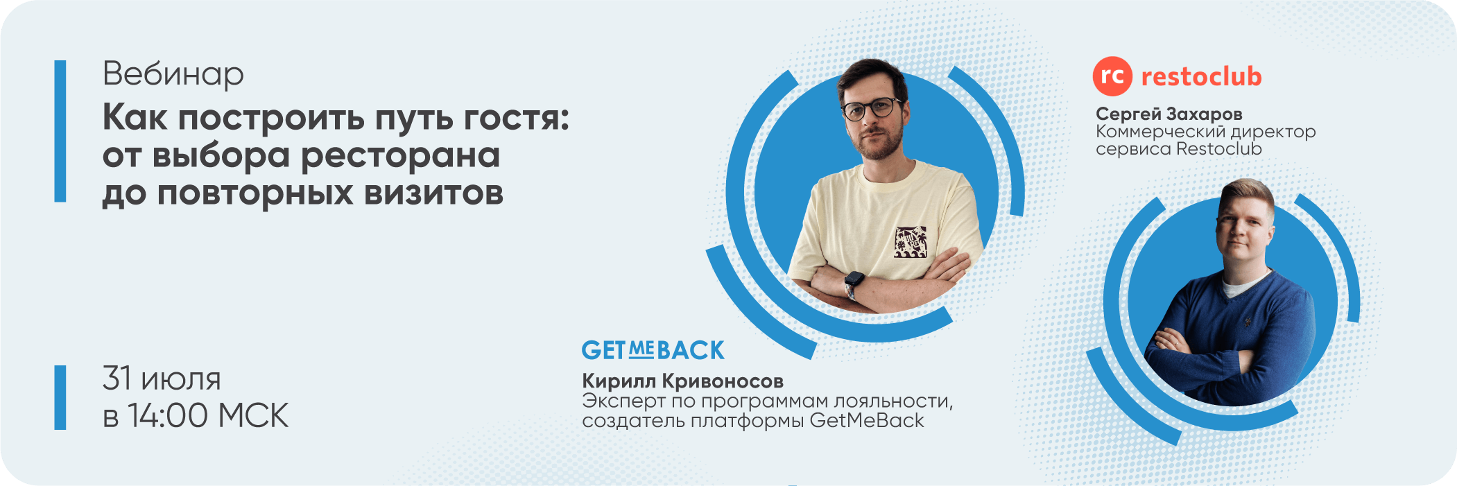 Вебинар: «Как построить путь гостя: от выбора ресторана до повторных визитов»