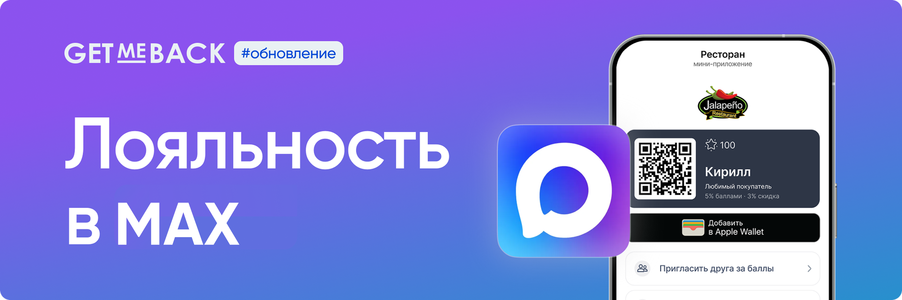 Интеграция GetMeBack c MAX