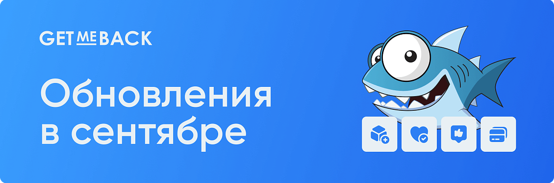 Дайджест обновлений сентября