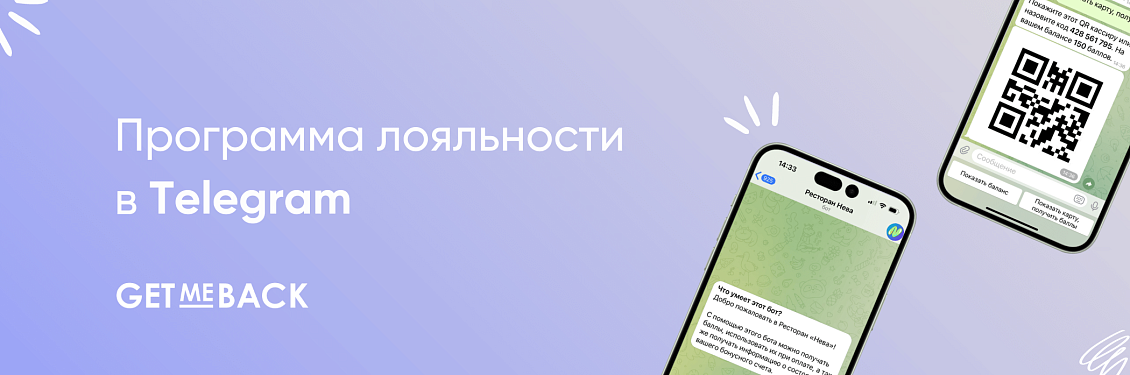 Запустите программу лояльности в Telegram!