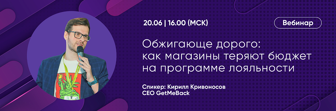 Вебинар «Как магазины теряют бюджет на программе лояльности»