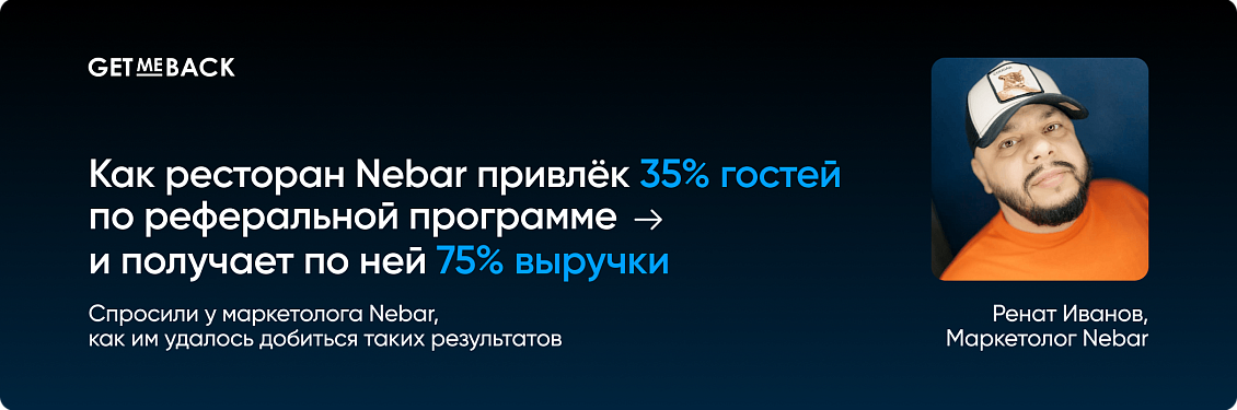 Кейс Nebar: как получить 35% гостей и 75% выручки по реферальной программе