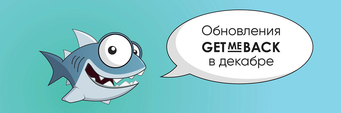 Что нового мы сделали для вас в декабре?