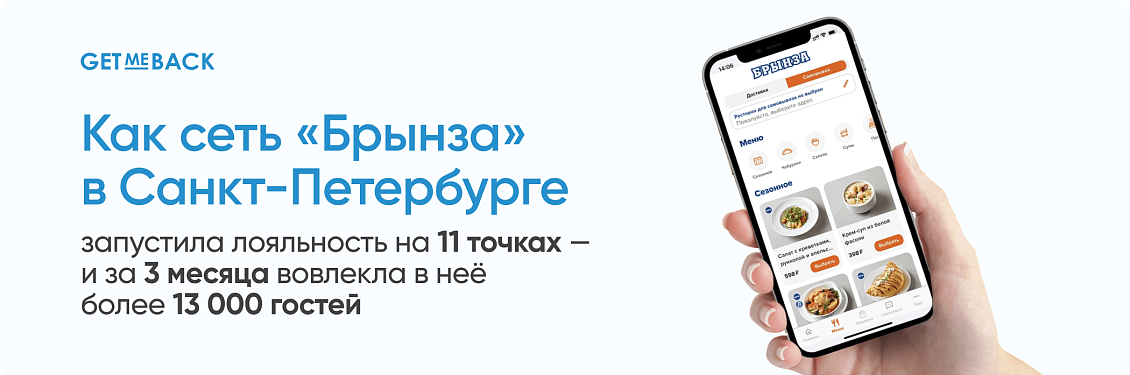 Как сеть чебуречных «Брынза» получила 13 000 лояльных гостей за 3 месяца