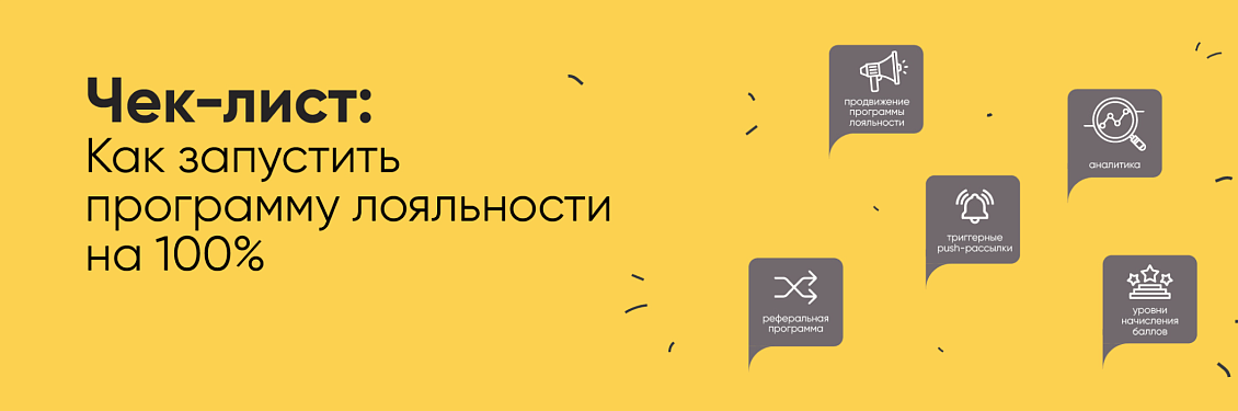 7 настроек для запуска программы лояльности
