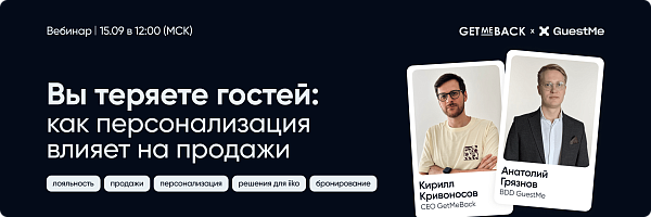 Вебинар: «Как бронирование и лояльность возвращают гостей»