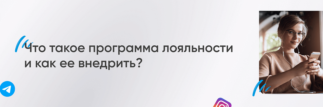  Что такое программа лояльности и как ее внедрить? 